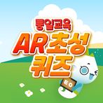 통일초성AR퀴즈
