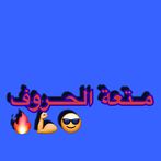 الكلمات المتقاطعة متعة الكلمات