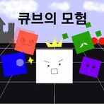 큐브의 모험