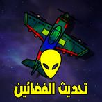 قتال طائرات - تحديث الفضائين