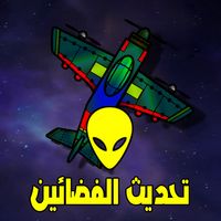 قتال طائرات - تحديث الفضائين