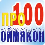 Про100 Оймякон