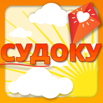 Судоку "Помоги и выиграй"