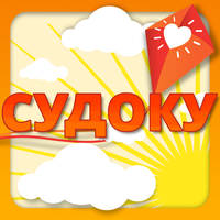 Судоку "Помоги и выиграй"