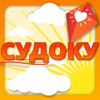 Судоку "Помоги и выиграй"