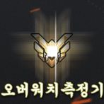 실력 측정기: 오버워치