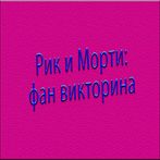 фан викторина как хорошо ТЫ зн