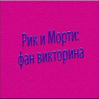 фан викторина как хорошо ТЫ зн