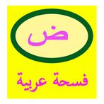 فسحة عربية