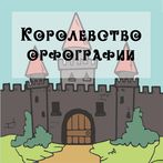 Королевство орфографии