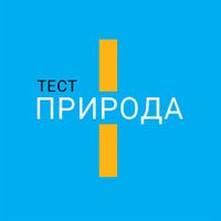 Тест про природу. Часть I. Мор