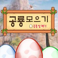 공룡 모으기 : 공룡 알 깨기, 공룡 탐험, 공룡 월