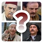 باب الحارة - احزر الشخصيات