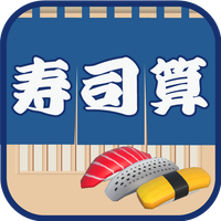 SushiCalculate -Mental Calc-