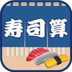 SushiCalculate -Mental Calc-