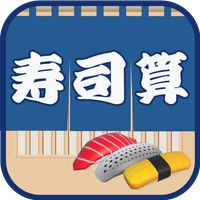 SushiCalculate -Mental Calc-