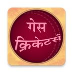 Guess Cricketers In Marathi