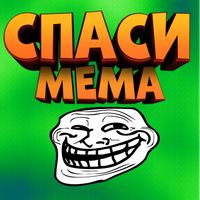 Спаси мема! Весёлая игра!