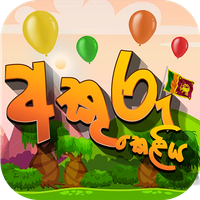 Akuru Keliya - Helakuru Game