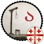 Hangman - proverbs !ჩამოხრჩობა