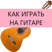 Как играть на гитаре