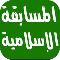 المسابقة الإسلامية بدون انترنت