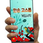 한손 고스톱 - 한손으로 즐기는 3인 고스톱