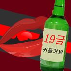 19금 커플게임 - 랜덤술자리 커플&연인들을 위한 자극