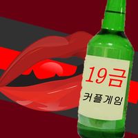 19금 커플게임 - 랜덤술자리 커플&연인들을 위한 자극