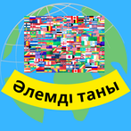 Әлемді таны - географияны оқы