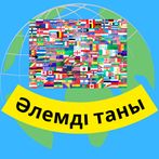 Әлемді таны - географияны оқы