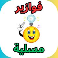 فوازير للأذكياء