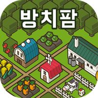 방치팜 ~농장 방치 게임~
