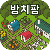 방치팜 ~농장 방치 게임~