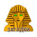 Лучшие загадки Сфинкса