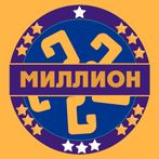 Миллион кімге бұйырады 2