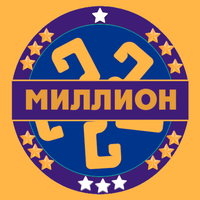 Миллион кімге бұйырады 2