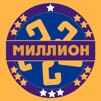 Миллион кімге бұйырады 2