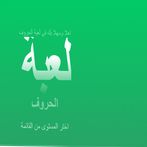 لعبة الحروف