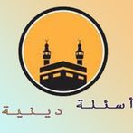 اسئلة دينية بدون انترنت الغاز