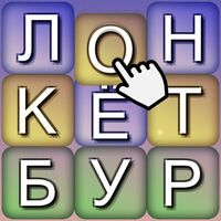 Буквенные Пазлы - Составь слов