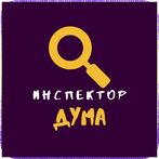 Открий думата - Инспектор Дума