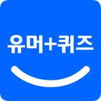 유머+퀴즈