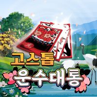 고스톱 : 운수대통