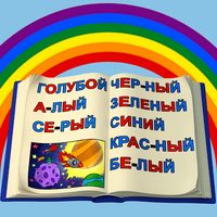 Учим Цвета и Буквы для Малышей