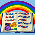 Учим Цвета и Буквы для Малышей