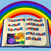 Учим Цвета и Буквы для Малышей