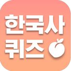 복숭아 한국사 - 한국사 상식 퀴즈 모음