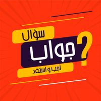 اجب و استفد - ثقافة عامة
