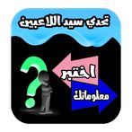 اختبر معلوماتك : تحدي سيد اللا